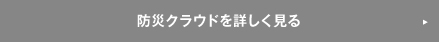 防災クラウドを詳しく見る