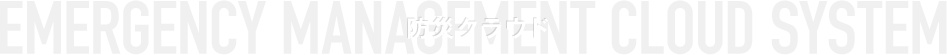 防災クラウド