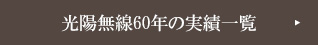 光陽無線50年の実績一覧