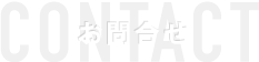 お問合せ