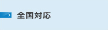 全国対応