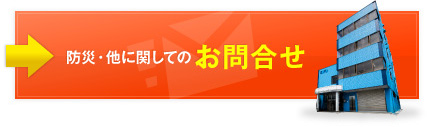 防災・他に関してのお問合せ