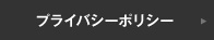 プライバシーポリシー