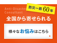 全国から寄せられる様々なお悩みはこちら