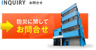 防災に関してお問合せ