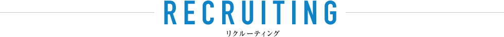 リクルーティング