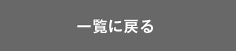 一覧に戻る
