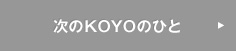 次のKOYOのひと