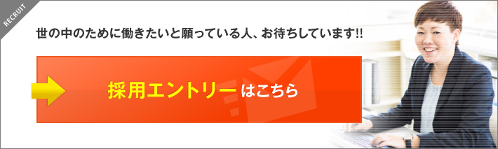 採用エントリーはこちら