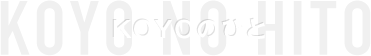 KOYOのひと
