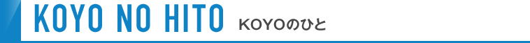 KOYOのひと