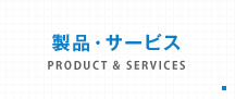 製品・サービス