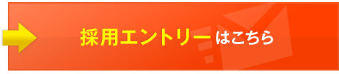 採用エントリーはこちら