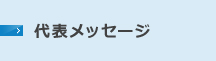 代表メッセージ