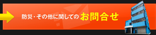 防災・その他に関してのお問合せ