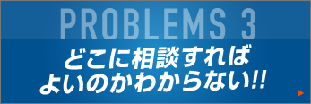 どこに相談すればよいのかわからない!!