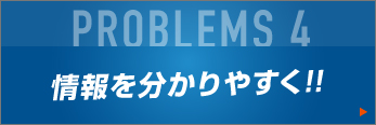 情報を分かりやすく!!