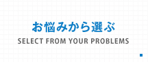 お悩みから選ぶ