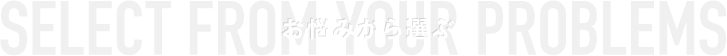 お悩みから選ぶ